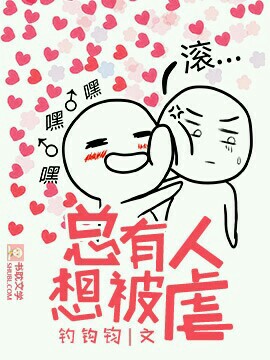 总有人想被虐