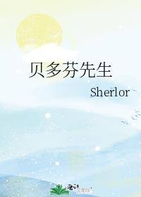 贝多芬先生