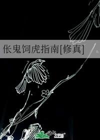 伥鬼饲虎指南[修真]
