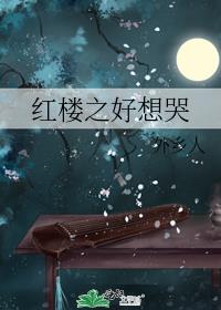 红楼之好想哭