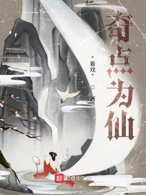 奇点为仙