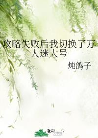 攻略失败后我切换了万人迷大号