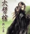 大劈棺(番外)