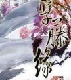 孽藤缘(番外)