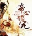 帝心独宠