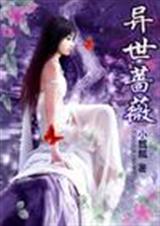 异世蔷薇