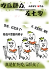 吃瓜群众在七零