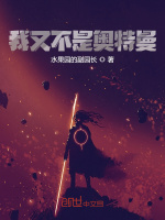 我又不是奥特曼