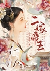 二嫁帝王