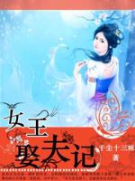 女王娶夫记