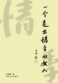 一个走出情季的女人.