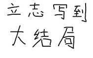 不相信死人