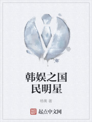 韩娱之国民明星