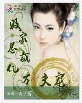 亿万豪宠：国民恶妻抢回家
