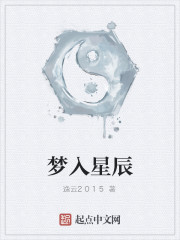梦入星辰