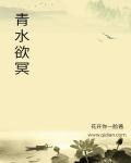 青水欲冥