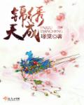 锦绣天成