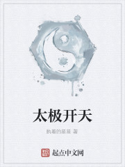 太极开天