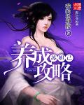 苏妲己养成攻略