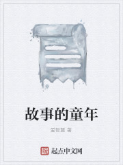 故事的童年