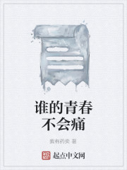 谁的青春不会痛