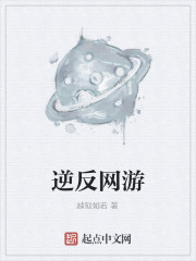 逆反网游