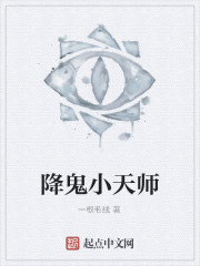 降鬼小天师