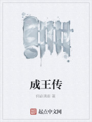 成王传