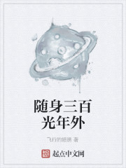 随身三百光年外