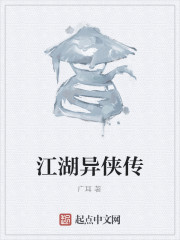 江湖异侠传