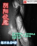 阴阳伏魔