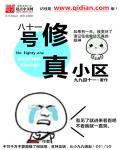 八十一号修真小区
