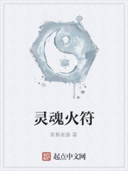 灵魂火符