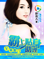 至尊豪门：霸上贴身小助理
